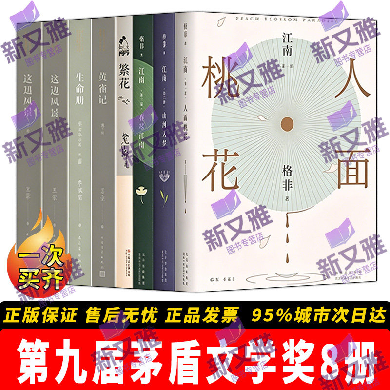第九届茅盾文学奖获奖作品全套8册 繁花 格非江南三部曲 这边风景 生命册 黄雀记 人面桃花山河入梦春尽江南 金宇澄王蒙苏童李佩甫