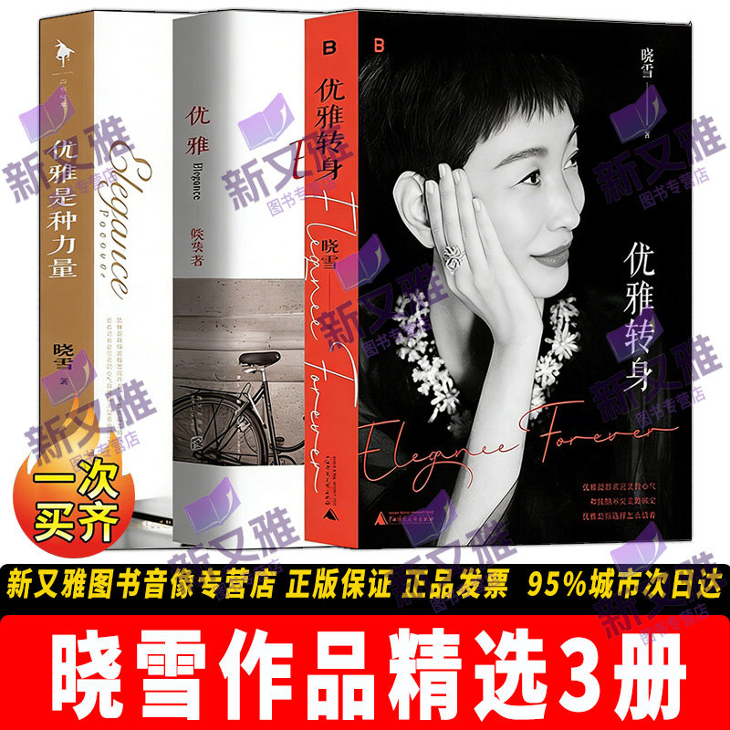 晓雪优雅系列全3册女性成长励志