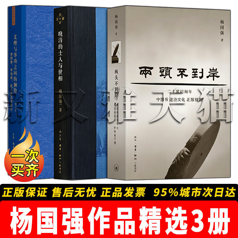 杨国强作品3册晚清史研究正版