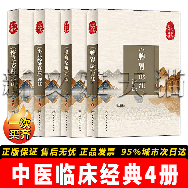 中医临床4册经典著作评注