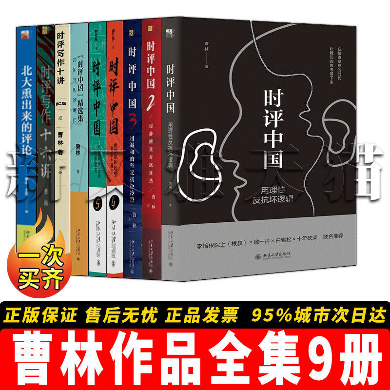 曹林作品全集 9册 时评中国 1-5 时评写作十六讲十讲北大熏出来的评论 时评写作思辨正版书籍 高考 公务员考试应试指南上岸宝典