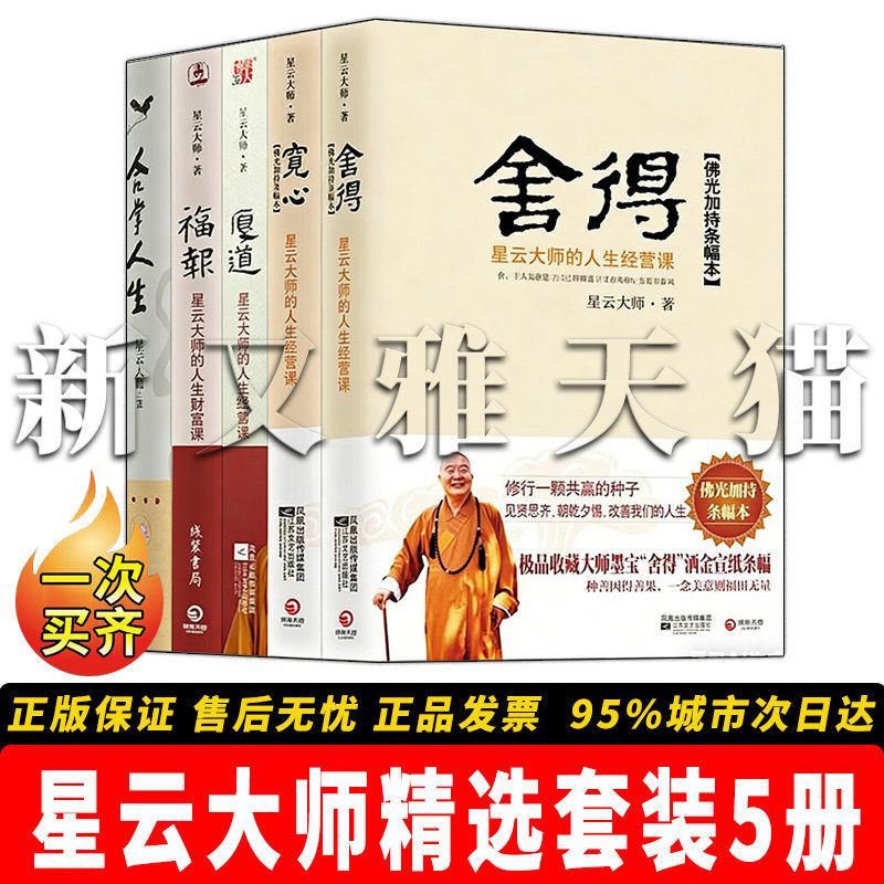 星云大师5册人生智慧心灵修行