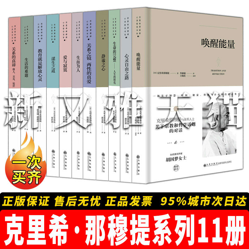 【正版包邮】克里希那穆提系列【11册】克里希.那穆提系列--唤醒能量 +心灵自由之路 +生命的完整：人生的转化+生而为人 +静谧之心