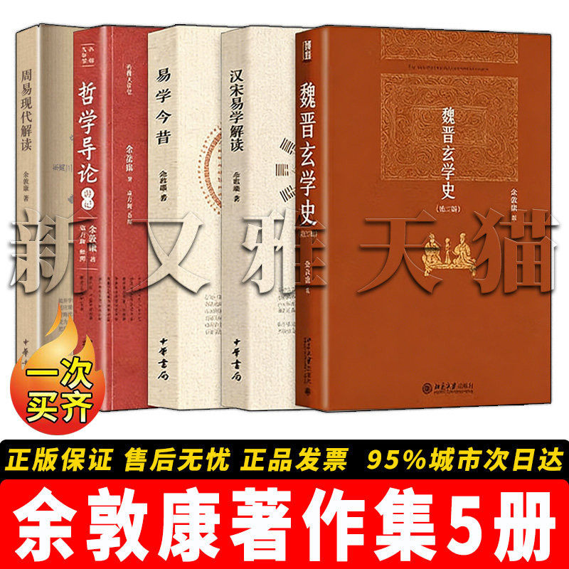 余敦康作品5册易学哲学研究