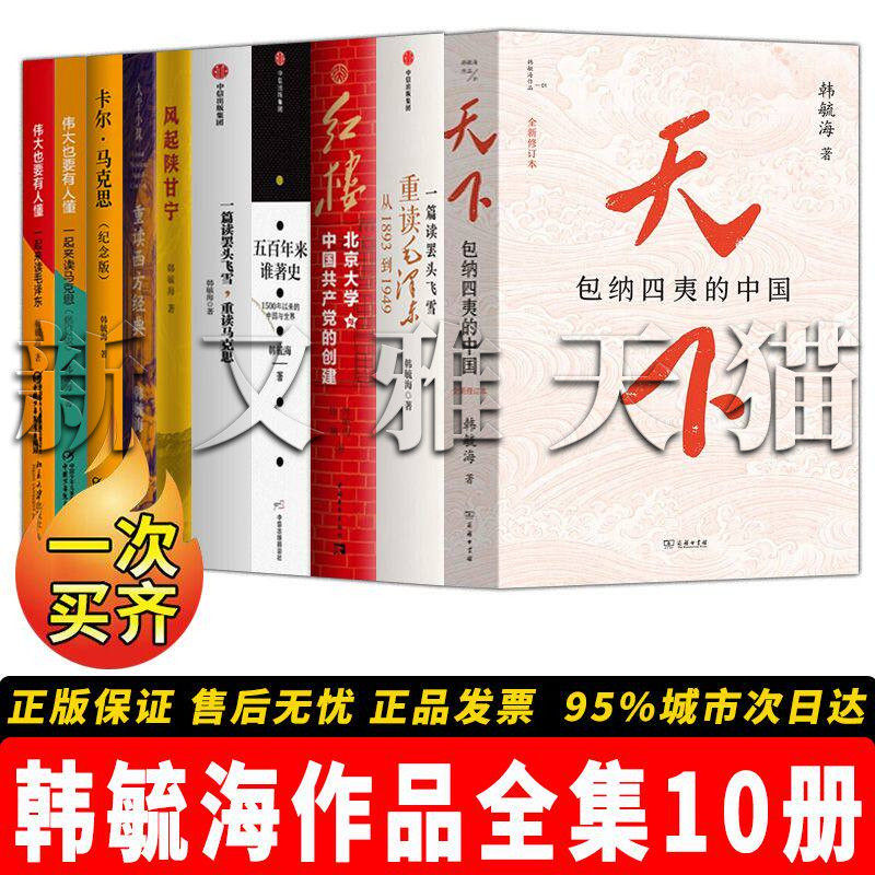 韩毓海10册党史历史思想