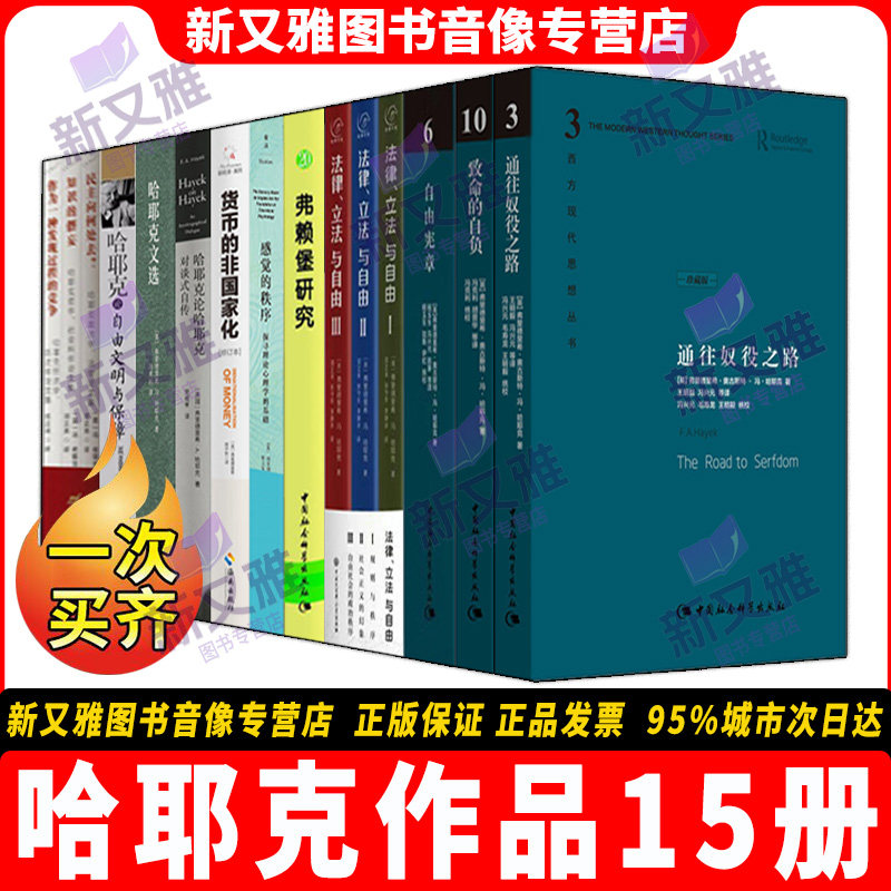 哈耶克作品全集15册 通往奴役之路 自由宪章 致命的自负 法律立法与自由 弗赖堡研究 邓正来选译 感觉的秩序 货币的非国家化 正版 - 实物图