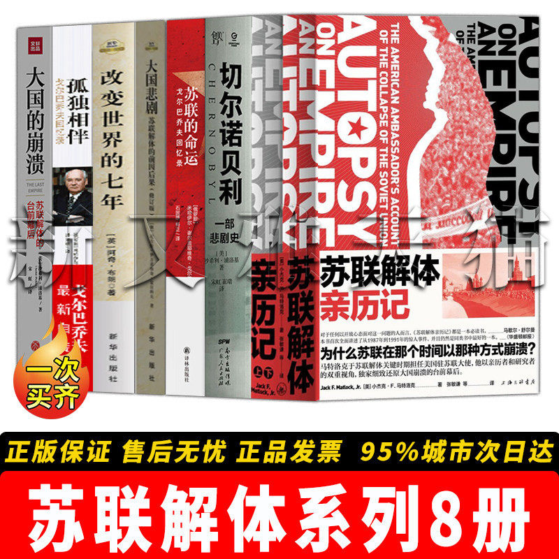 【正版包邮】苏联解体系列全集【8册】苏联解体亲历记上下册+大国悲剧+大国的崩溃 戈尔巴乔夫回忆录/政治冷战史研究经典