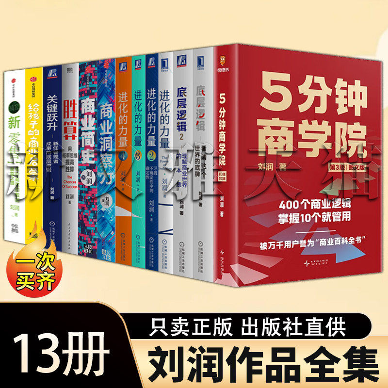 【正版】刘润作品全集【13册】