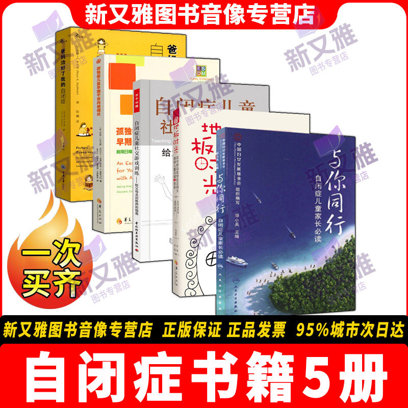 自闭症书籍5册 孤独症儿童早期干预丹佛模式 与你同行 孤独症儿童社交游戏训练 地板时光 爸妈治好了我的自闭症 家庭干预书籍