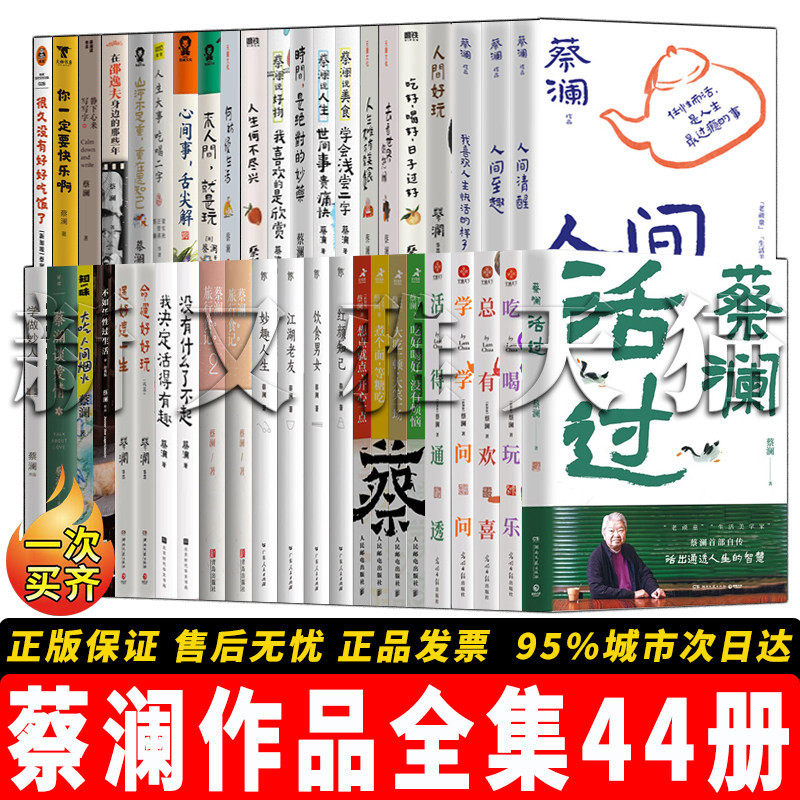 蔡澜全集44册活得通透人间好玩
