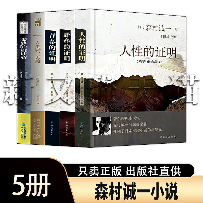 森村诚一5册推理小说经典