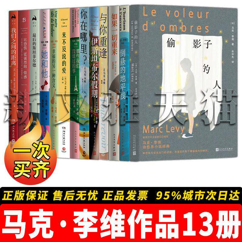马克李维作品全集【13册】偷影子的人+伊斯坦布尔假期+如果一切重来+与你重逢+来不及说的爱她和他 新版 正版法国文学畅销书籍