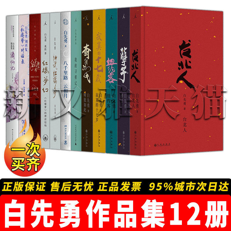 白先勇12册当代文学经典全集