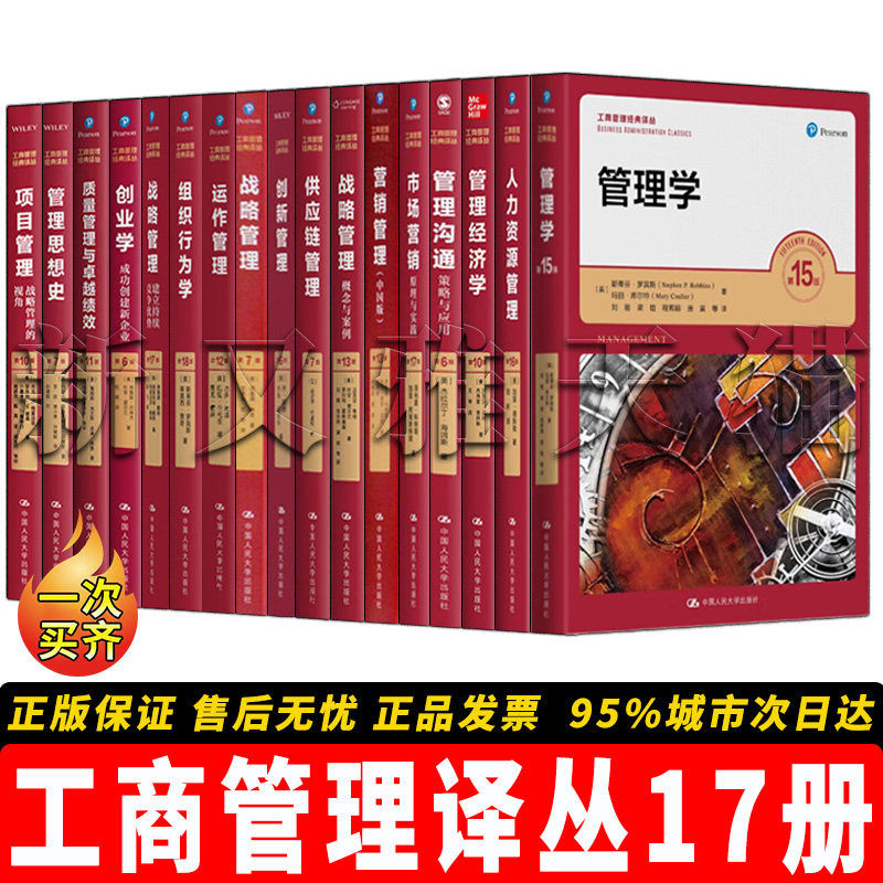 工商管理译丛17册核心教材全集