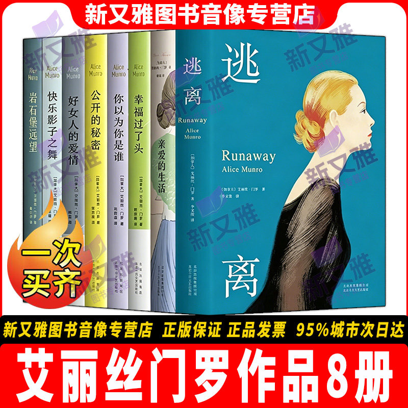 艾丽丝门罗作品全集8册 逃离 亲爱的生活 幸福过了头 你以为你是谁 公开的秘密 好女人的爱情 快乐影子之舞 岩石堡远望 正版书籍