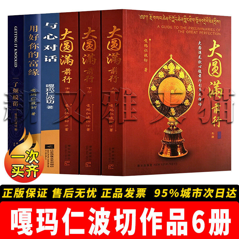嘎玛仁波切6册佛法心灵成长