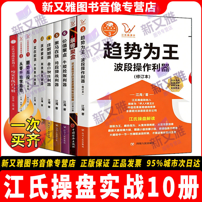 江海老师作品10册解密操盘书图片