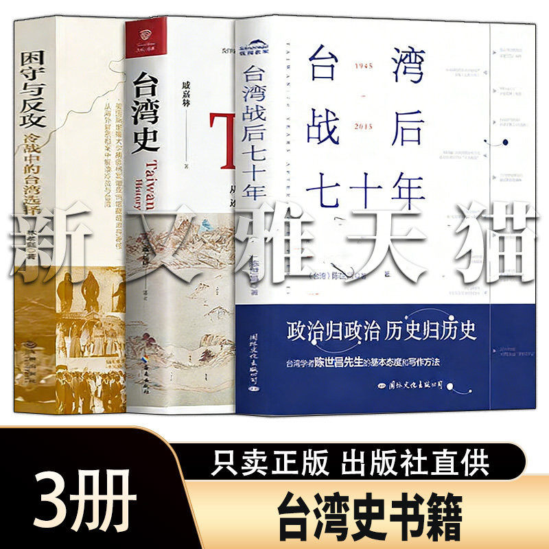 台湾史系列书籍全集 3册 困守与反攻冷战中的台湾选择台湾史台湾战后七十年历史研究正版图书全套
