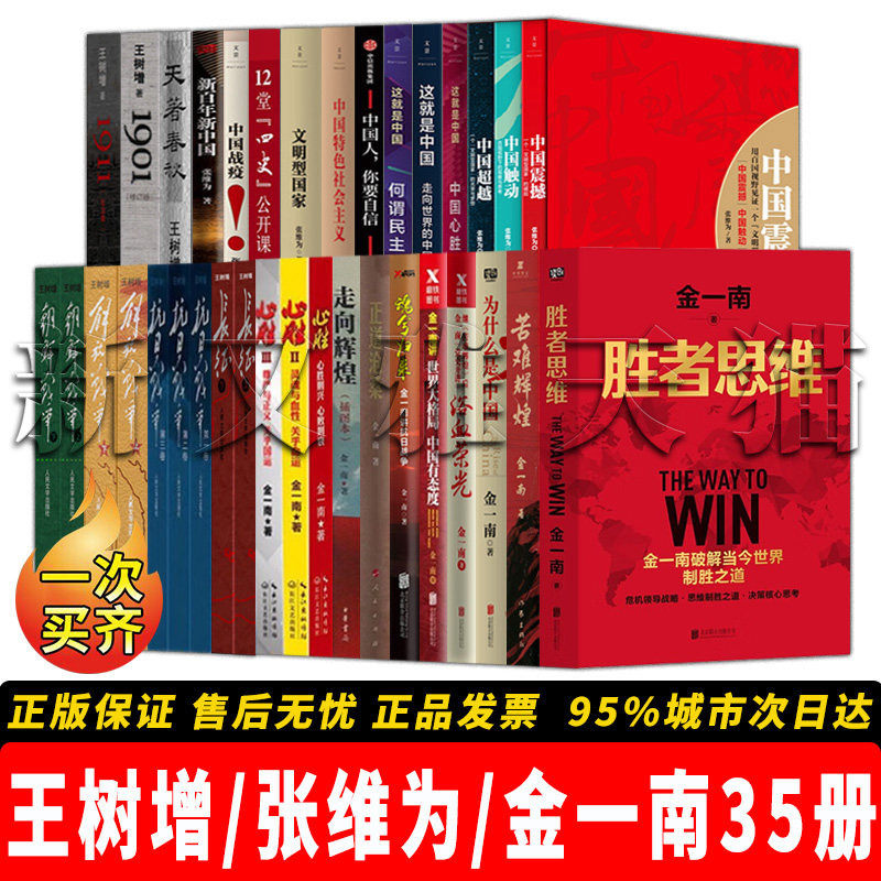 王树增张维为金一南合集全【35册】心胜套装+正道沧桑+苦难辉煌+中国震撼三部曲+抗日 解放 朝鲜 战争 历史与发展经典读物正版书籍