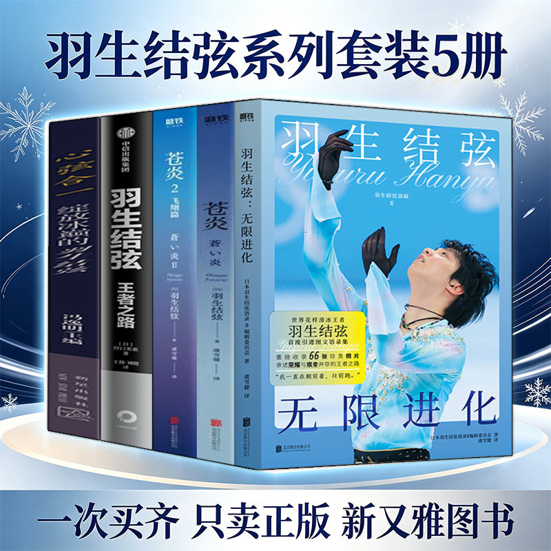 羽生结弦5册花滑传记励志典藏