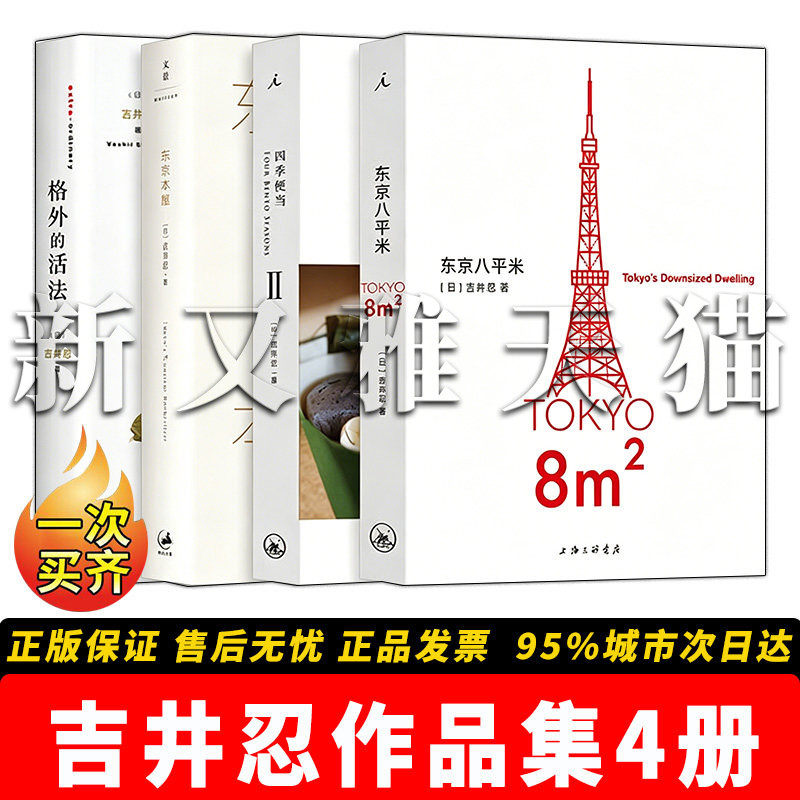 吉井忍作品全套 4册 东京八平米四季便当2格外的活法 东京本屋 都市生活人文散文文艺随笔正版实体书籍全集