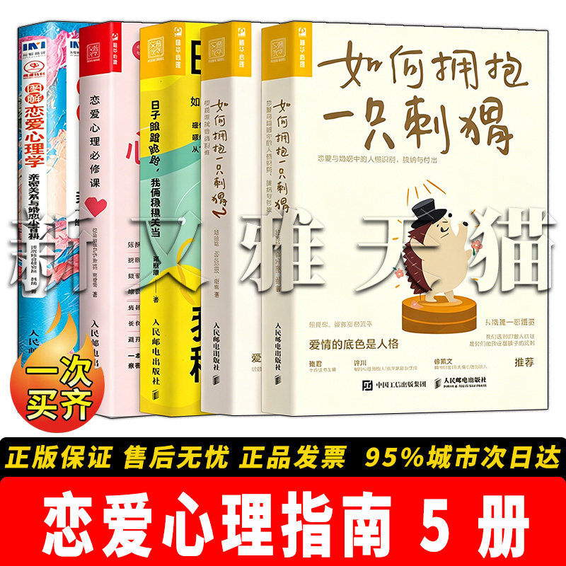 恋爱心理书籍5册亲密关系