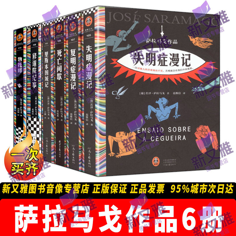 若泽萨拉马戈6册诺奖文学经典