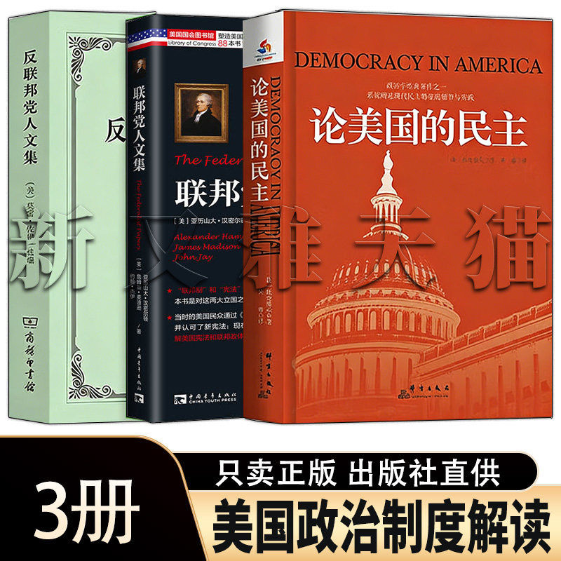 美国政治解读3册经典文集全收录