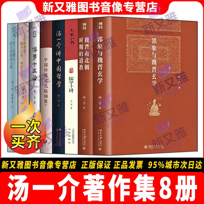 汤一介作品8册国学儒学道教