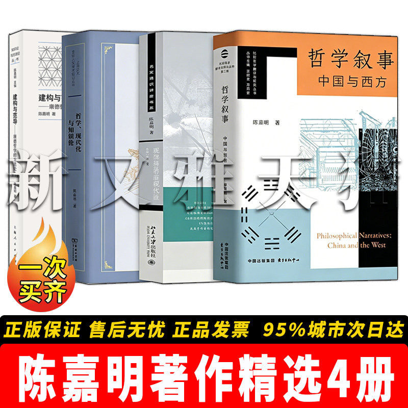 陈嘉明作品4册哲学研究正版