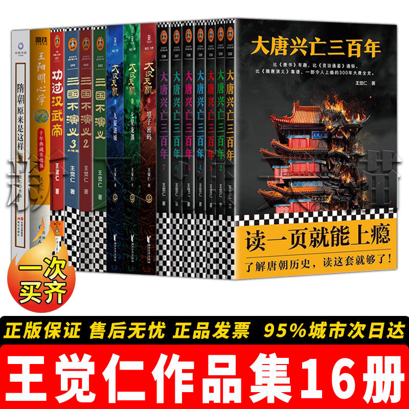 王觉仁作品全集【16册】隋朝原来是这样+功过汉武帝+三国不演义1-3+大汉天机1-3+大唐兴亡三百年1- 7 王阳明心学 通俗历史经典读物