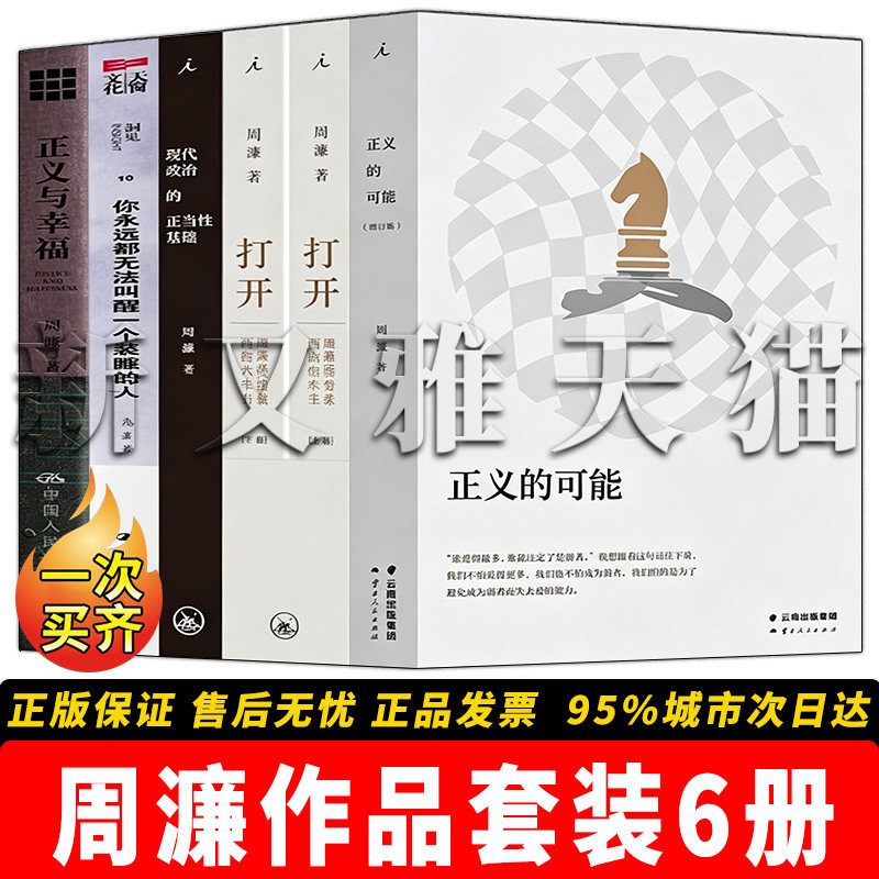 周濂作品6册政治哲学经典
