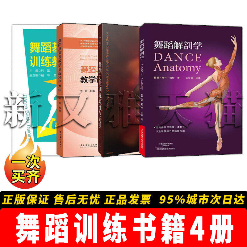 【正版】舞蹈训练书籍【4册】舞蹈解剖学 +舞蹈力量训练原理与方法+ 舞蹈基本功训练教程 +舞蹈基训课教学训练科学方法