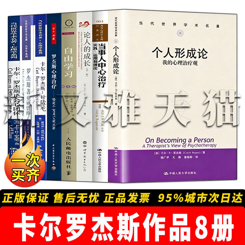 卡尔罗杰斯作品8册心理名著