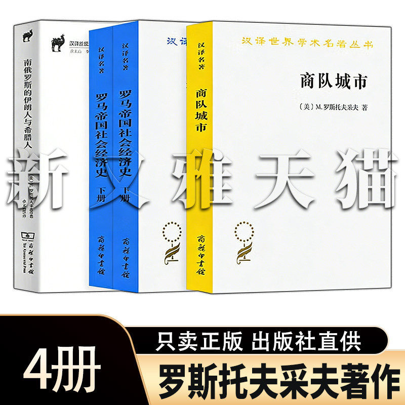 罗斯托夫采夫著作精选 4册 商队城市罗马帝国社会经济史南俄罗斯伊朗人与希腊人史学正版书籍全套