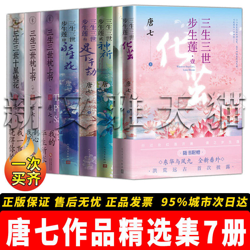 唐七作品精选全套 7册 三生三世步生莲全4册 壹化茧 贰神祈叁足下千劫肆永生花+三生三世枕上书 上下 十里桃花 影视原著正版书籍
