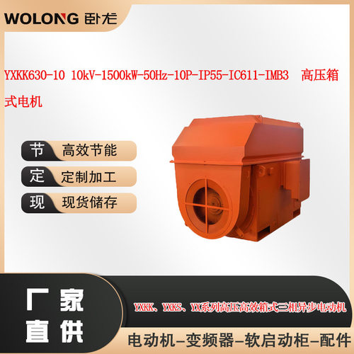 YXKK630-10 10kV-1500kW-50Hz-10P-IP55-IC611-IMB3高压箱式电机