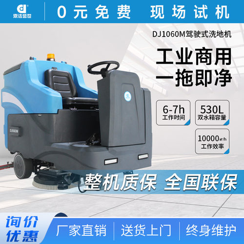 鼎洁盛世商用驾驶式电动洗地机工厂车间物业车库拖地机DJ1060M