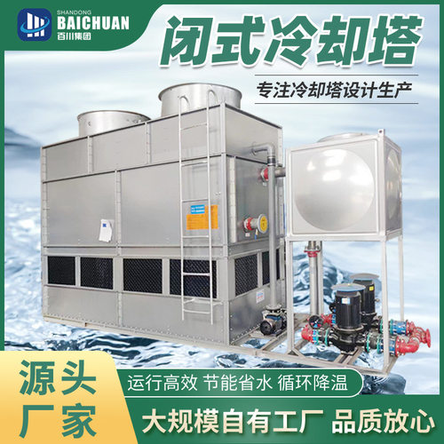 百川闭式冷却塔中频炉注塑机空压机工业填料不锈钢外壳逆流冷水塔