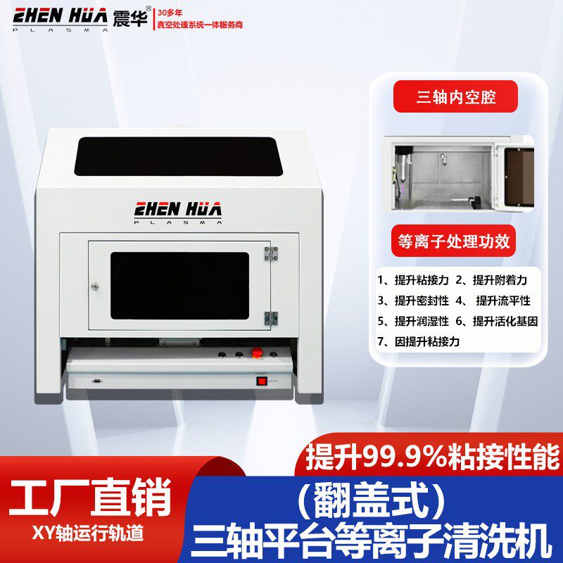工业三轴运动等离子清洗机 家电