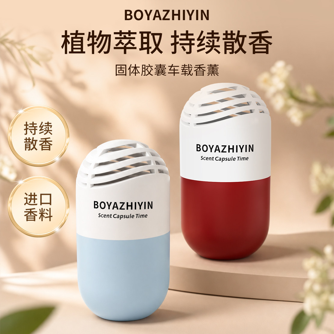 车载香薰胶囊古龙持久留香抑菌