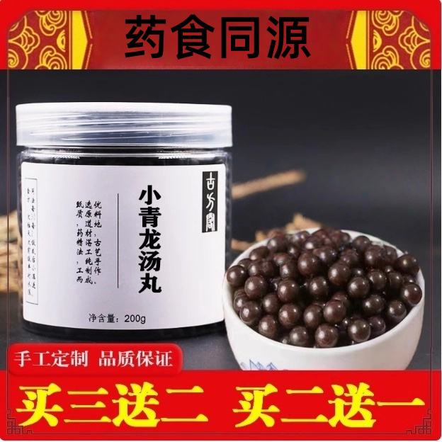 正品小青龙汤丸北京中药图片