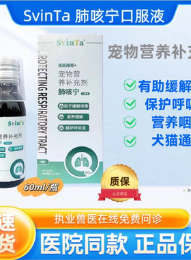 SvinTa肺咳宁口服液宠物