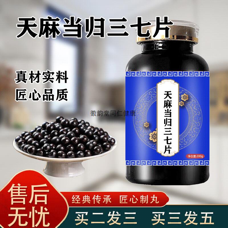 天麻当归三七片草本配方图片