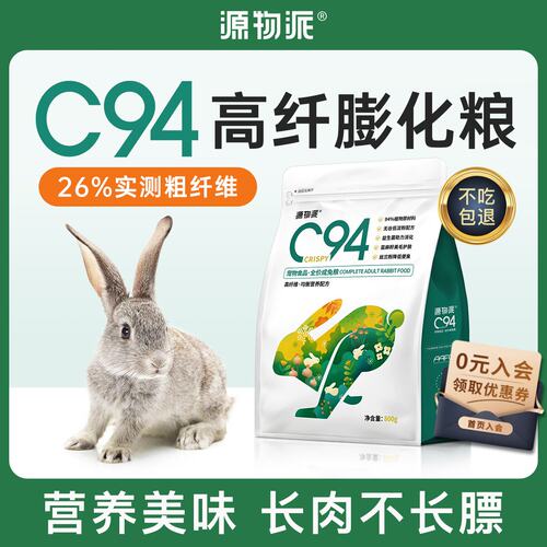 源物派兔粮C94膨化粮成兔