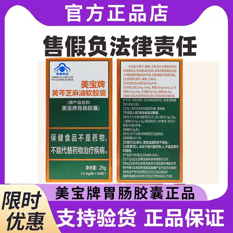 美宝肠胃胶囊美宝牌胃肠胶囊美宝牌黄芩芝麻油胶囊50粒原厂正品