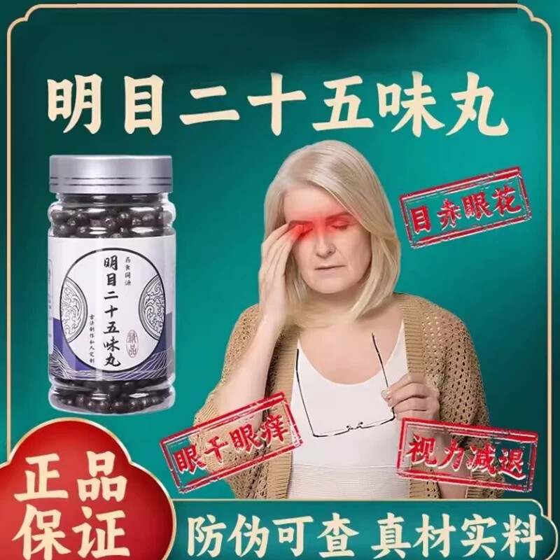 明目二十五味丸正品枸杞图片