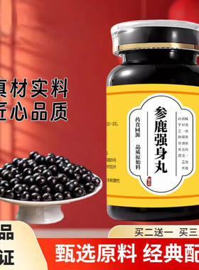 经典名方【参鹿强身丸】
