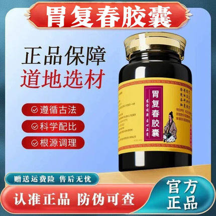 胃复春胶囊正品中草药香茶菜红参枳壳等熬增强脾胃功能