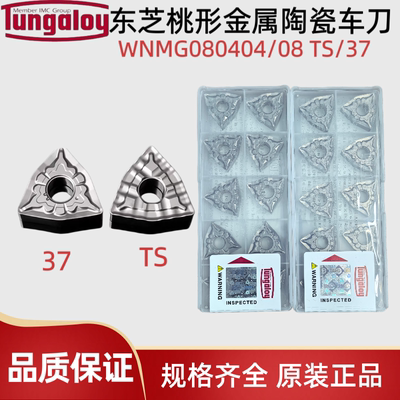 东芝数控刀片WNMG080404-TSWNMG080408-37 NS530金属陶瓷桃形刀片